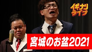 ニードル「宮城のお盆2021」漫才