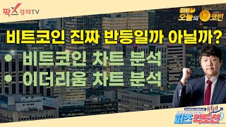 비트코인 진짜 반등일까 아닐까? / 비트코인 차트 분석 / 이더리움 차트 분석 / 퍼즈각도선