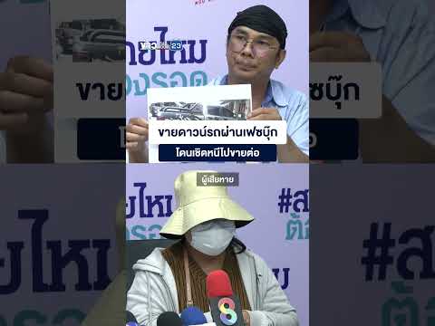 ขายดาวน์รถผ่านเฟซบุ๊ก โดนเชิดหนีไปขายต่อ