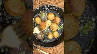 이렇게 쉬운 새송이버섯 버터구이 #shorts