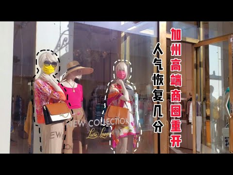 【晓风】美国斯坦福大学旁名牌包店重开，小店快要倒闭？！