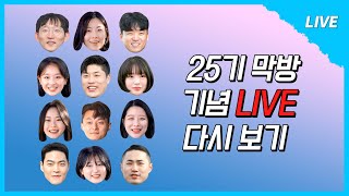 [나는 SOLO LIVE]  25기 둘째 딸이 그러는데 오늘 라방 장난 아니래~~ 📢 📢