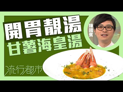 流行都市｜開胃靚湯 甘薯海皇湯｜Leslie陳國賓