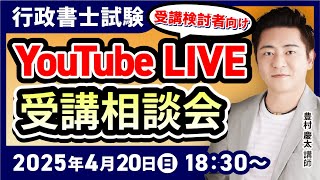 【行政書士試験】豊村慶太講師によるYouTubeLIVE受講相談会！【受講検討者・相談者向け】｜アガルートアカデミー