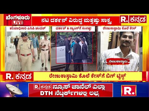 Submission Of A 132-page Supplementary Charge Sheet Against Darshan And Gang In Renuka Swamy Case