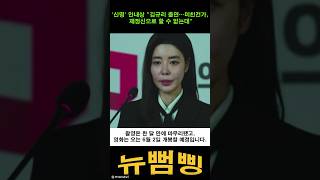 (뉴뻠삥) '신명' 안내상 "김규리 출연…미친건가, 제정신으로 할 수 없는데"