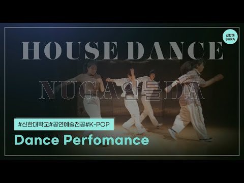 House Dance_NuGa 안틀Da PART2 (2021 1학기 정기공연 ‘악센ACCENT’ 하이라이트)_2021.06.21