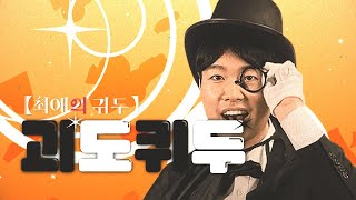 괴도퀴두 - 아이돌