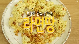[초간단 요리] [집에서 간단한 간식 만들기] 라면땅 레시피 엠티 안주 [Korean Ramen Snack Recipe]