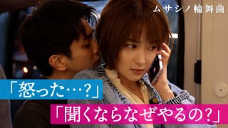 【純愛が大暴走🔥】嫉妬に駆られた年下男子は….｜ムサシノ輪舞曲