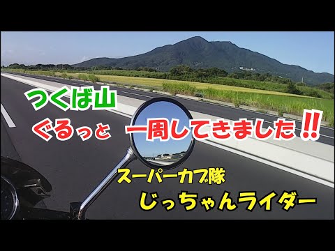 つくば山　ぐるっと一周してきました‼️