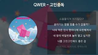 QWER - 고민중독 [가사/Lyrics]