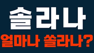 [솔라나 코인] 주말속보 솔라나 미친폭등 시작입니다 #솔라나코인전망 #솔라나호재 #솔라나 #솔라나목표가 #솔라나대응 #솔라나코인 #sol