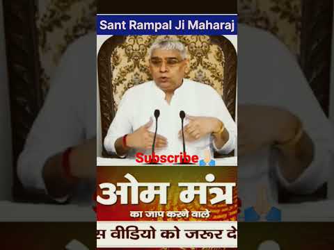 ओम नाम के जाप से मोक्ष संभव नहीं है ।Sant Rampal Ji Maharaj.#viral #shorts#moksha#santrampalji#om .