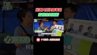 【民調精華篇】 民進黨做得很好 疫情控制得很好 老人福利很棒