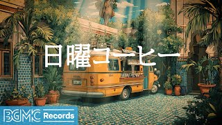 日曜コーヒー【作業用BGM】Peaceful Nature Sounds & Soft Jazz for Ultimate Relaxation 🌿 Sunday Serenity