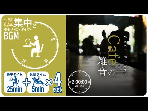 CAFEの雑音で集中！科学的に正しい集中方法【ポモドーロタイマー】【勉強用・作業用BGM】【作業効率の上がるBGM】