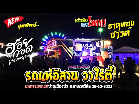 มหกรรมรถแห่ // รถแห่อีสาน วาไรตี้ บ้านเมืองบัว อ.เกษตริสัย จ.ร้อยเอ็ด 28/10/2023