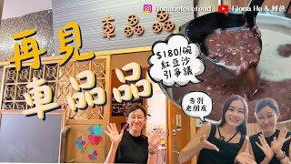 #米紙fiona ｜告別25年歷史性格小店車品品 賣$180碗紅豆沙惹爭議 老闆剖白心聲曾在意評論 慘被網暴被人身攻擊 堅持加入60年陳皮做自己味道 以紅豆沙鵝肝麵告別熟客：我有我生存之道
