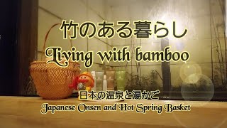 竹のある暮らし～日本の温泉と湯かご　Living with Bamboo～Japanese Onsen and Hot Spring Basket