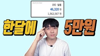 한달에 5만원이상 돈버는 재택부업 : 알통 출금후기(수익공개)