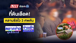 🔴Live ข่าวเช้าสุดสัปดาห์ | “พระเอกลิเก” ใช้ค้อนทุบหัวลูกเลี้ยงดับสลด | 31 พ.ค. 68