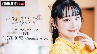 【楽曲解禁】「 IVE / LOVE DIVE -Japanese ver.-」#花束オオカミ スペシャルテーマソング│ #花束とオオカミちゃんには騙されない 2023.03.05.Sun START