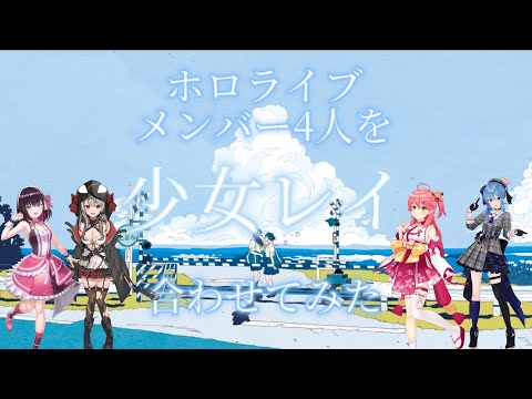 【少女レイ】ホロライブメンバー4人合わせてみた〖AZKi/Sakamata Chloe/Sakura Miko/Hoshimachi Suisei〗