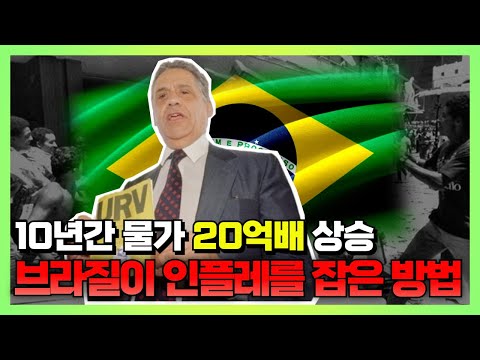 브라질 물가 10년간 20억배 상승.. 초인플레를 해결한 획기적인 방법