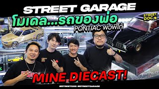 Streetgarage : สวรรค์ของคนรักโมเดล “ Mine Diecast “ มาที่นี่ไม่มีผิดหวัง