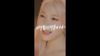 그때 그 순간 그대로 (그그그) _ WSG워너비 (가야G) _ 손글씨 뮤직비디오 커버 #shorts #calligraphy #handwriting