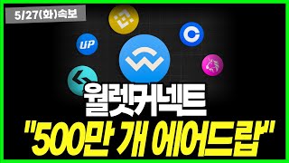 월렛커넥트 코인 "솔라나서 500만 개 에어드롭 예고" 결국 한 번은 올라갔다 떨어진다