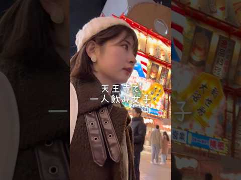 【大阪・天王寺】串カツ一人飲み女子🍺 #串かつ #串カツ #串かつだるま #天王寺 #天王寺グルメ #通天閣 #大阪グルメ#一人飲み #1人飲み