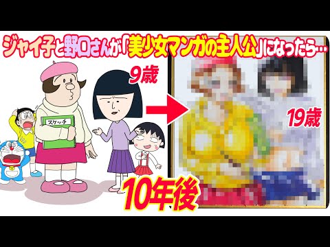 ジャイ子と野口さんが「美少女ヒロインになる10年後の未来」が衝撃すぎた…【ドラえもん＆ちびまる子ちゃん】