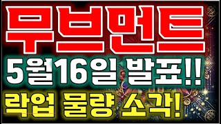[무브먼트 전망] 🔥 최소 천원까지?!!🔥 물량 터진다!