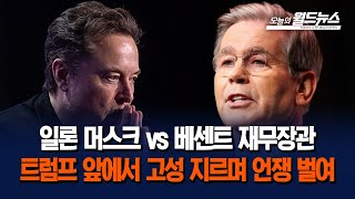 일론 머스크 vs 베센트 재무장관... 트럼프 앞에서 고성 지르며 언쟁 벌여