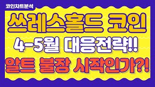[ 쓰레스 홀드 코인 차트 분석] - 알트 조정끝? 반등구간 대응전략 확인하세요!!