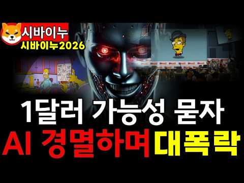 심슨 에피소드에서 "Ai"가 말하는 "시바이누" 예언 #시바이누 #시바이누코인