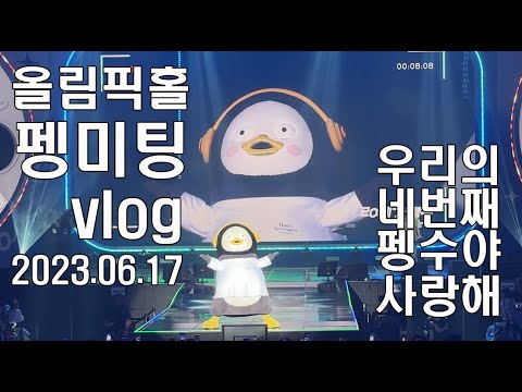 230617 우리의 네번째 펭미팅 (사랑받기 위해 태어난 펭귄) 귀여워 미침주의