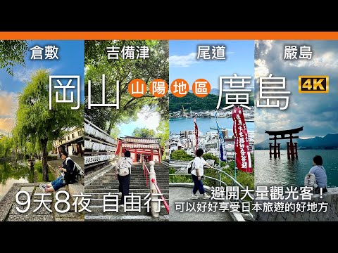 CC English subtitles）Okayama Hiroshima / Itsukushima, Kurashiki, Onomichi, Kibitsu, Himeji