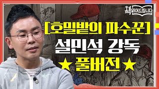 ★[호밀밭의 파수꾼] 설민석 강독 풀버전★ 콜필드 신드롬, 샐린저 현상을 만든 마성의 성장 소설 | 요즘책방 : 책 읽어드립니다 The Page-Turners EP.26