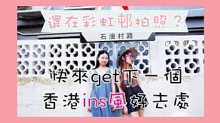 香港人的後花園/遠離城市的拍照打卡好去處/沙灘小島-石澳