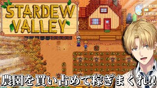 農園を買い占めて大金持ちを目指す牧場経営ゲーム『 Stardew Valley 』【 エビオ/にじさんじ 】