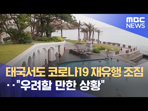 태국서도 코로나19 재유행 조짐‥"우려할 만한 상황" (2025.05.20/5시뉴스와경제/MBC)