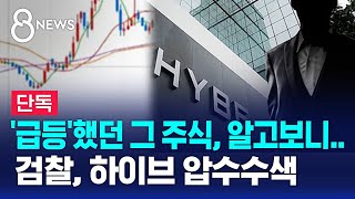 [단독] '급등'했던 그 주식, 알고보니…검찰, 하이브 압수수색 / SBS 8뉴스