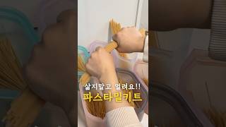⭐️100만뷰⭐️ 컵라면 보다 쉬운 파스타밀키트