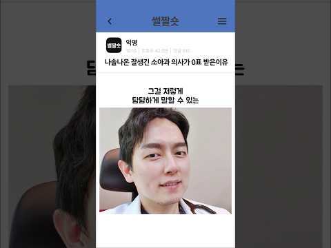 나는솔로 나온 잘생긴 소아과 의사가 0표를 받은 이유