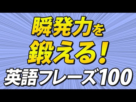 英語を話す瞬発力を鍛える！3秒英作文100フレーズ