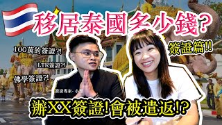 How much does it cost to move to Thailand? Be careful!! you will be deported omg!! 【Visa chapter】