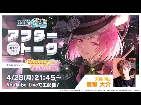 プロセカアフタートーク Choices for the future編